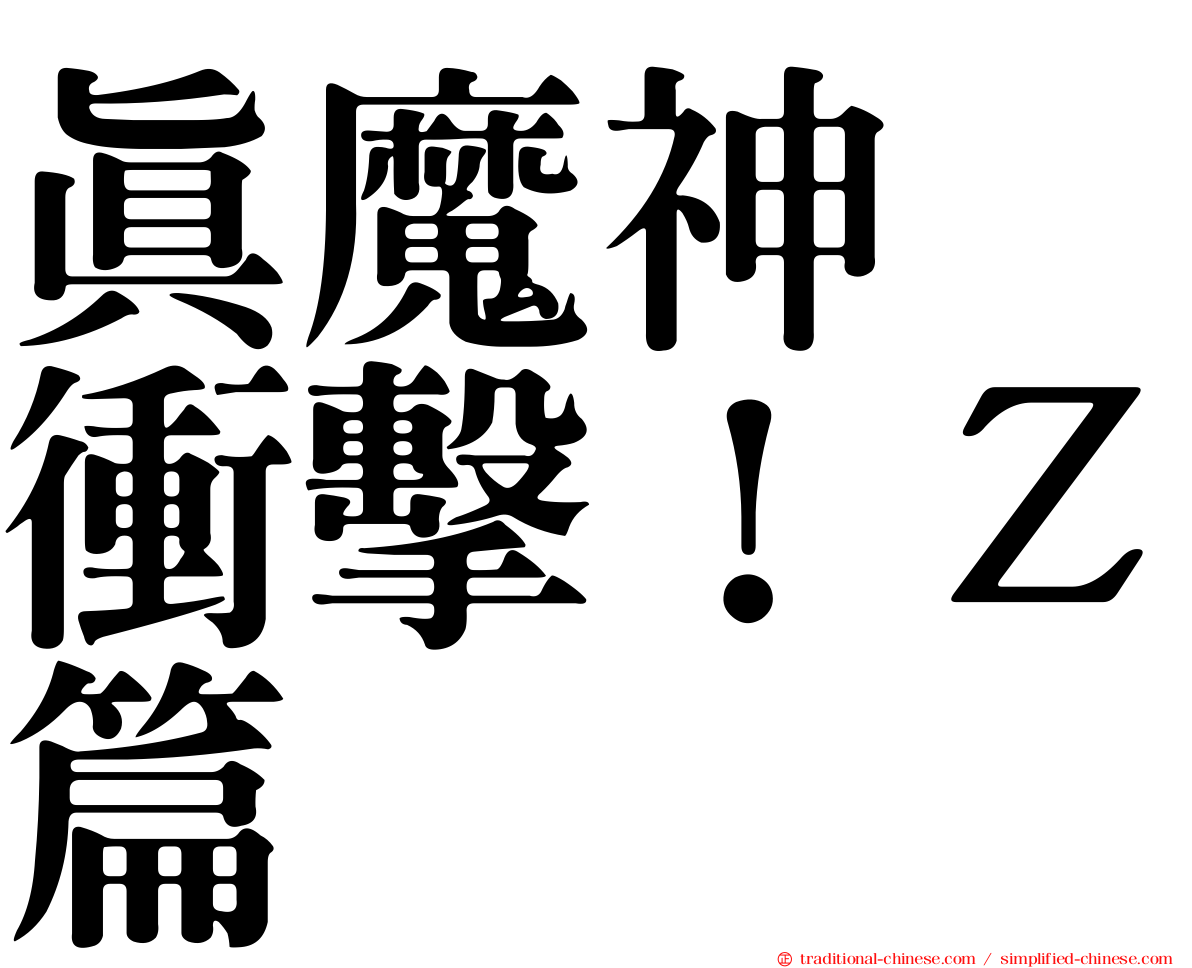 真魔神　衝擊！Ｚ篇